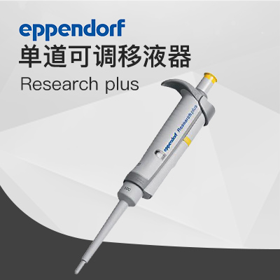 德國艾本德移液器單道可調10-100μL Eppendorf加樣器